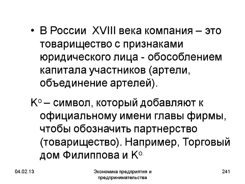 04.02.13 Экономика предприятия и предпринимательства 241 В России XVIII века компания – это 04.02.13 Экономика предприятия и предпринимательства 241 В России XVIII века компания – это